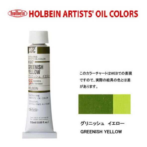 ホルベイン　油絵具20ml(6号)グリニッシュイエローH047油彩絵具　単色