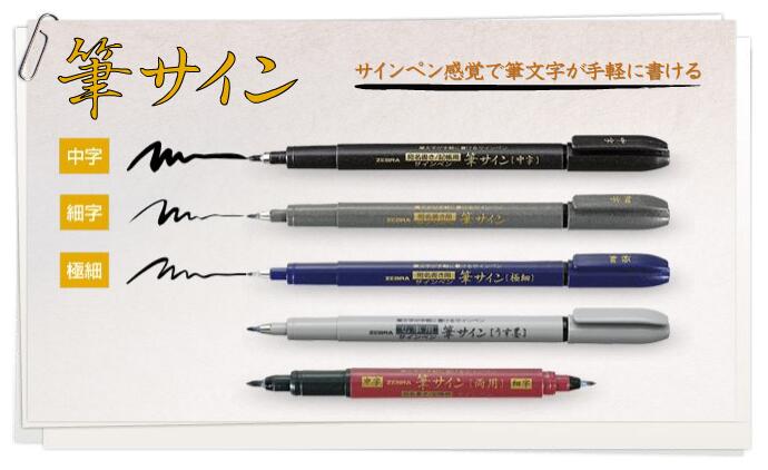 ゼブラ 筆サイン＜中・細＞両用 WFT5 筆文字がかけるサインペン｜上野