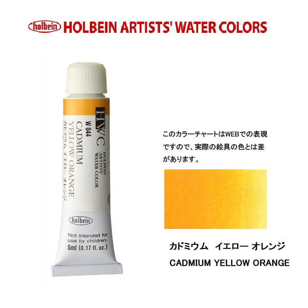 ホルベイン透明水彩絵具 5ml W044カドミウムイエロー オレンジ