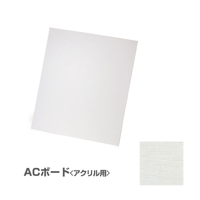 ホルベインＡＣボードＦ6アクリル用