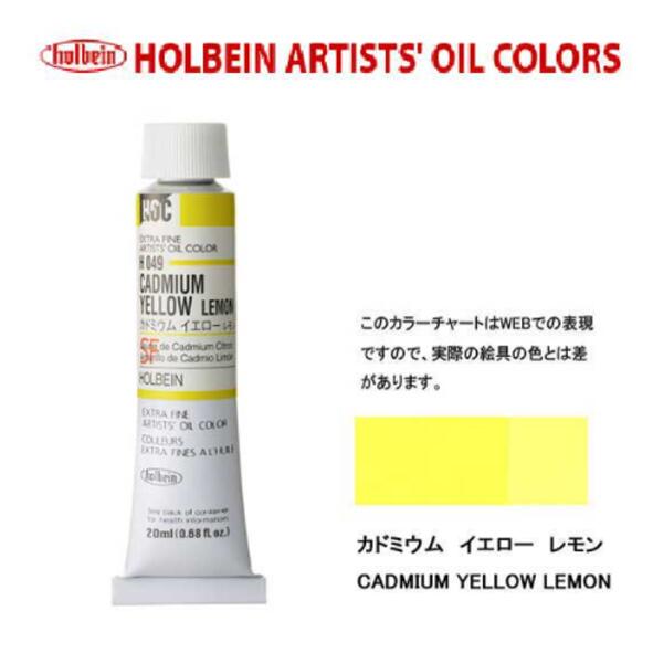 ホルベイン　油絵具20ml(6号)カドミウムイエローレモンH049油彩絵具　単色