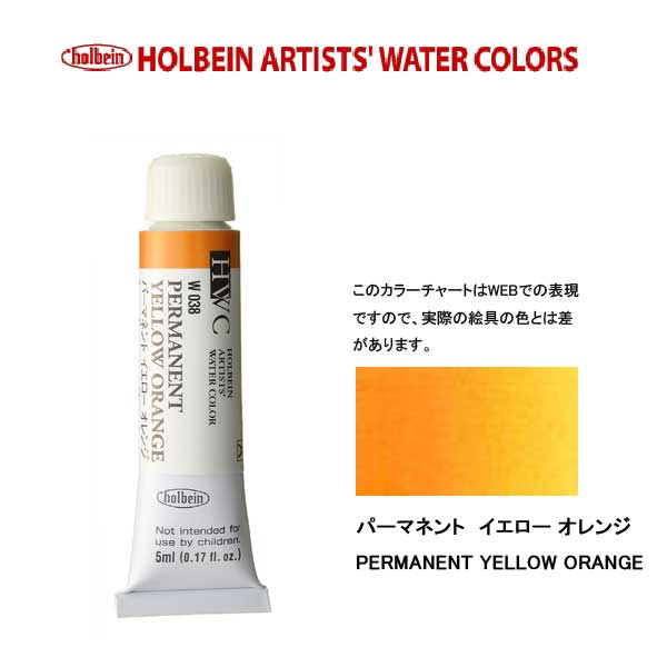 ホルベイン透明水彩絵具 5ml W038パーマネント イエロー オレンジ