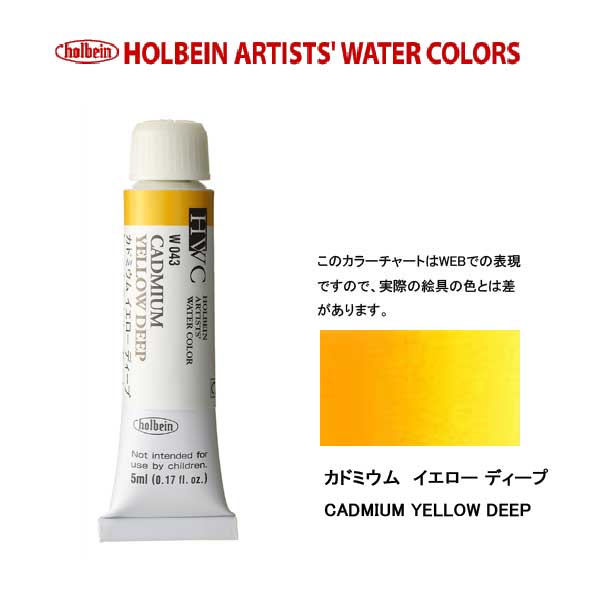 ホルベイン透明水彩絵具 5ml W043カドミウム イエロー ディープ