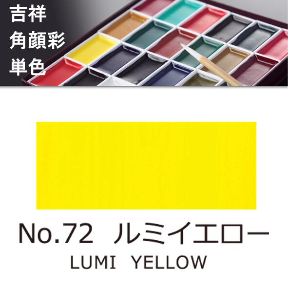 吉祥角顔彩 単色 72.ルミイエロー絵手紙やイラストに