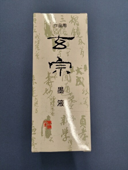 墨運堂作品用書道液　 玄宗200ml