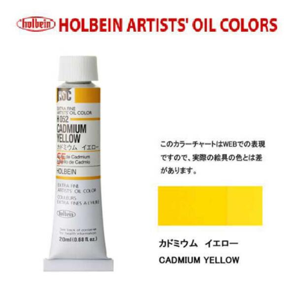 ホルベイン　油絵具20ml(6号)カドミウムイエローH052油彩絵具　単色