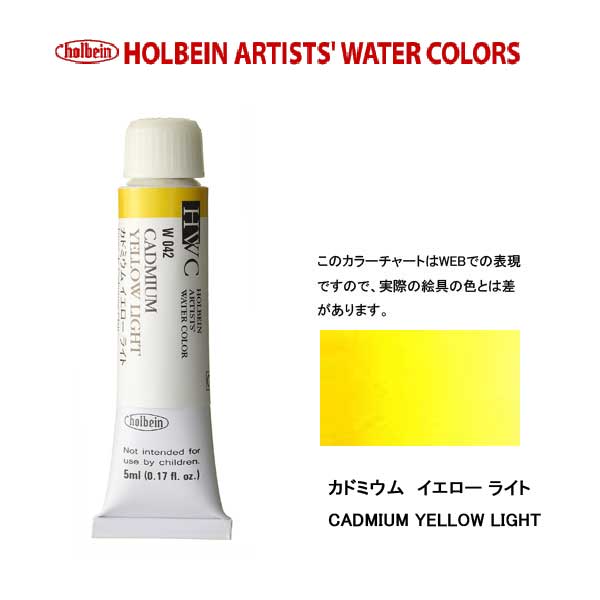 ホルベイン透明水彩絵具 5ml W042カドミウム イエロー ライト