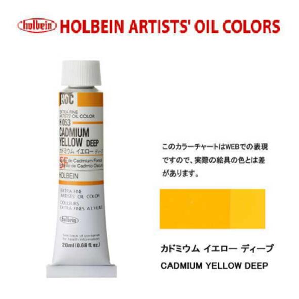 ホルベイン　油絵具20ml(6号)カドミウムイエローディープH053油彩絵具　単色
