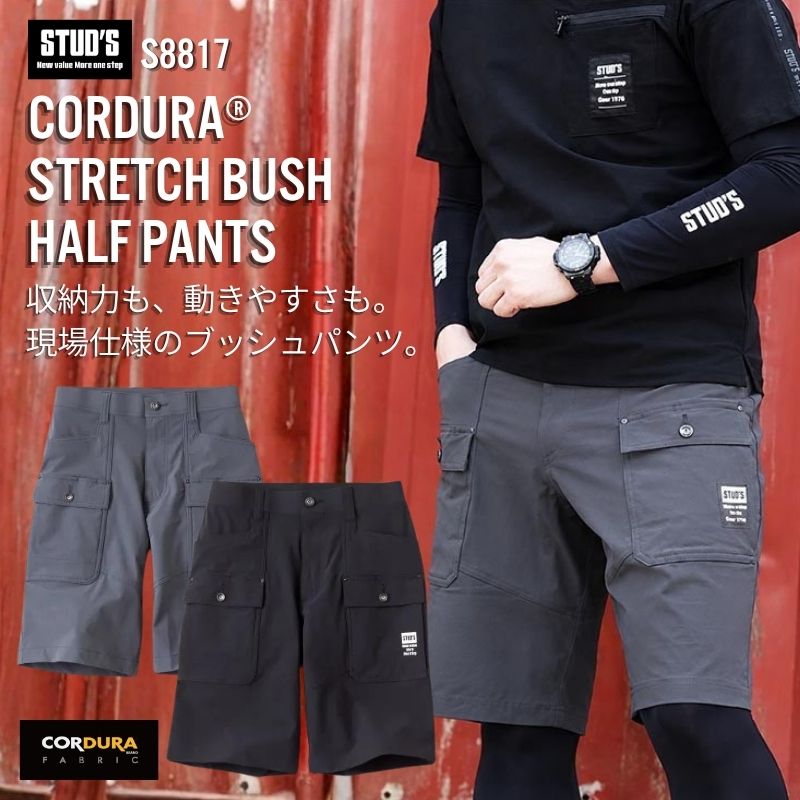 スタッズ（STUD'S） CORDURA 縦横ストレッチブッシュショーツ S8817