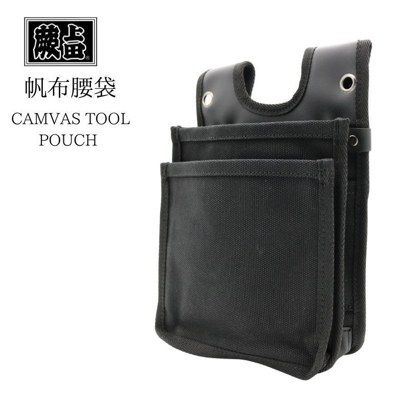 蕨上田 帆布2段腰袋 | 工具（種類別） | 職人さん応援団 蕨上田