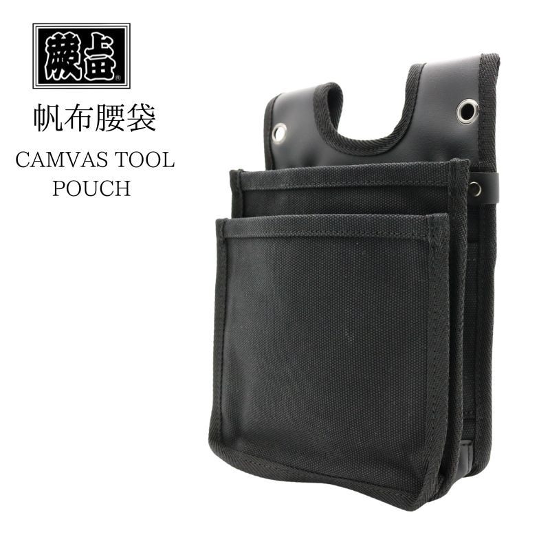 蕨上田 帆布2段腰袋｜職人さん応援団 蕨上田公式通販
