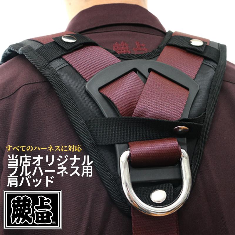 蕨上田オリジナルV型クッションパッド どんな形のフルハーネスにも対応