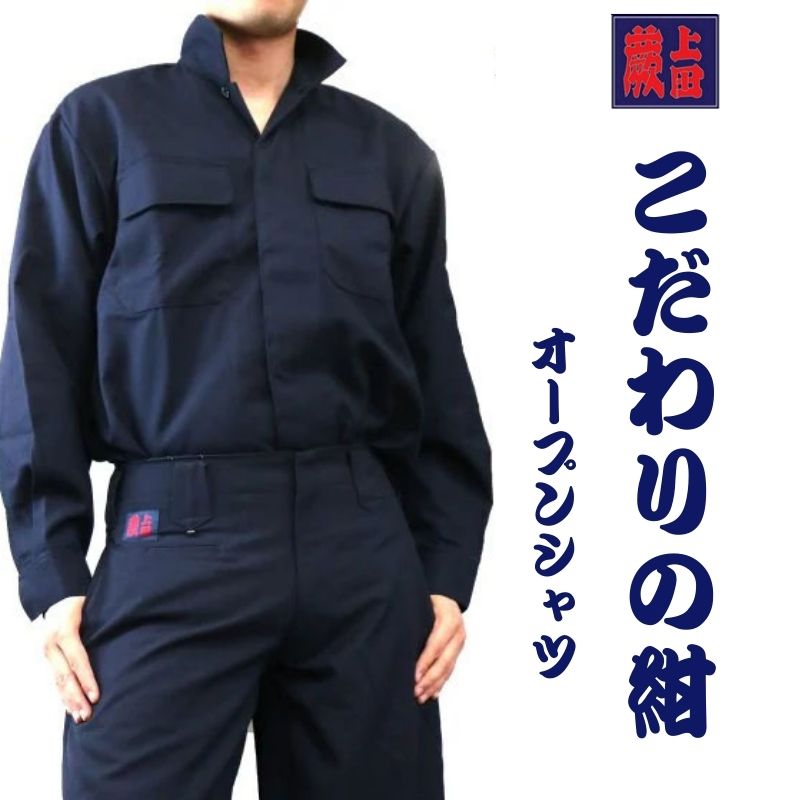 鳶服 江戸前 超超ロング こだわりの紺 オープンシャツ 作業着 鳶職