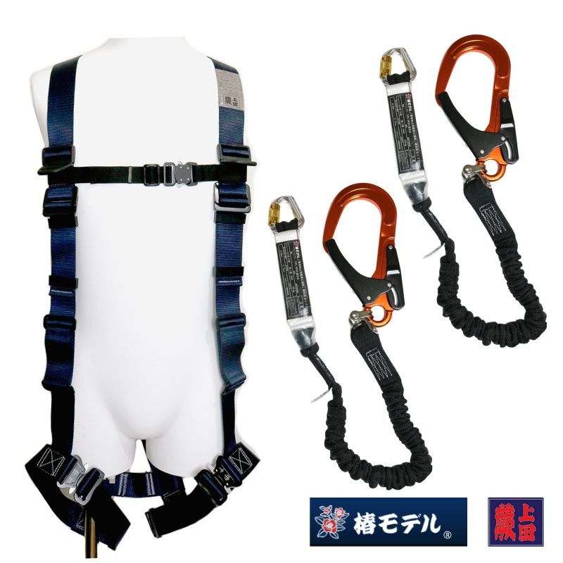 蕨上田紺碧 フルハーネスセット 蛇腹タイプ 2種 SC-TWAS | 落下防止用