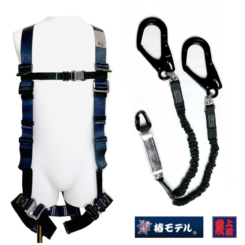 椿モデル監修蕨上田オリジナルフルハーネスと2種ランヤードのセット 