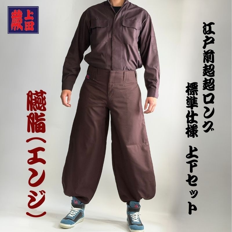 上下セット】蕨上田 超超ロング オリジナル鳶服 レギュラータイプ 紺碧