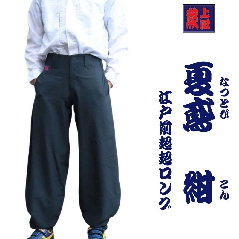 鳶服・夏用・超超ロング 紺 江戸前 鳶ズボン 職人 作業着
