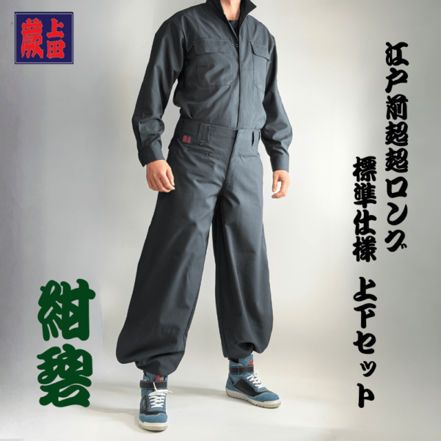 代行 上下セット】蕨上田 超超ロング オリジナル鳶服 レギュラータイプ 紺碧