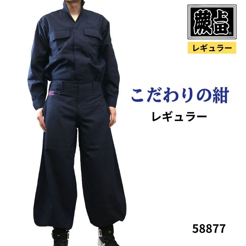 ズボンのみ】蕨上田 鳶装束 58877 レギュラー こだわり紺 鳶服｜職人