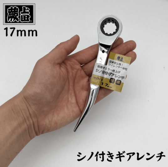 蕨上田 シノ付きギアレンチ 17mm 手のひらサイズ 小型