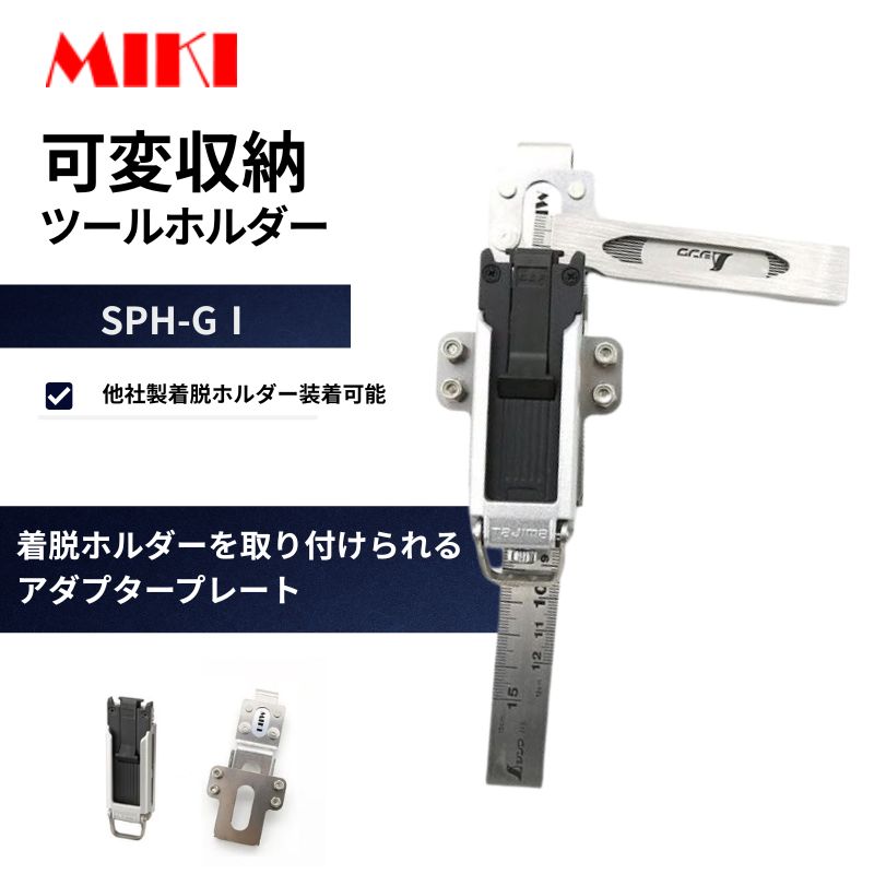 MIKI SPH-GⅠ 曲尺ホルダー 着脱式スリムホルダー対応 マーカー差し