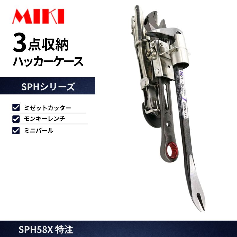 ポッター MIKI SPH56X-ST ラチェット差し ミゼットカッター差し 工具差し オール
