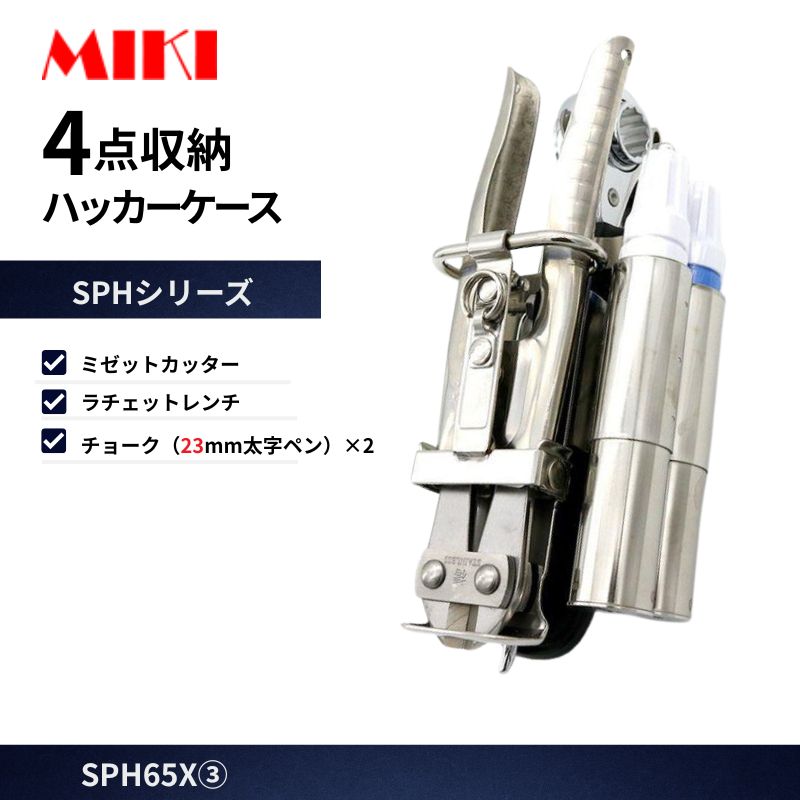 MIKI SPH65X-3 ハッカーケース 4点収納 ミゼットカッター ラチェット