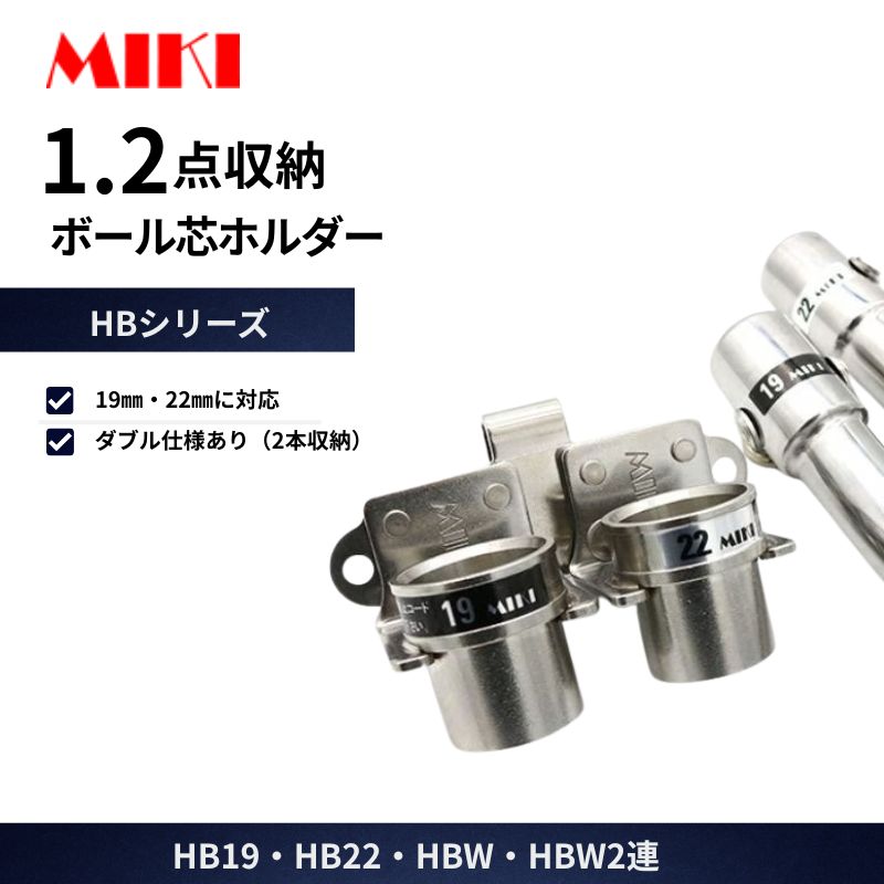 MIKI ボール芯ホルダー HB19 HB22 HBW HBW2連｜19mm・22mm対応 ダブル