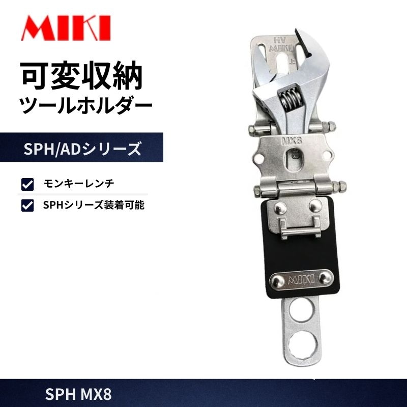 ホルターカットプルオーバー MIKI SPH-MX8 モンキーレンチホルダー 50mmベルト用 可動式ベルト