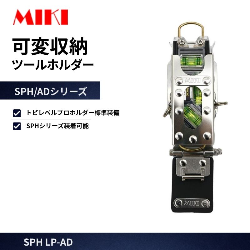 MIKI SPH LP-AD トビレベルプロ差し 胴ベルト取付タイプ SPHシリーズ