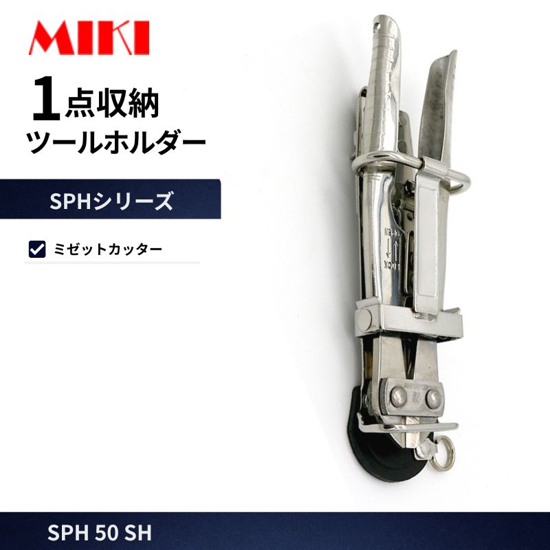 MIKI SPH56X-ST ラチェット差し ミゼットカッター差し 工具差し オール