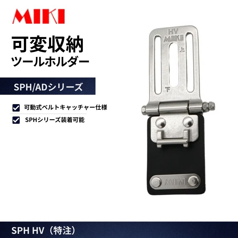 MIKI ベルトキャッチャーUD 上下2段バーで工具差し2個装着可能な新型