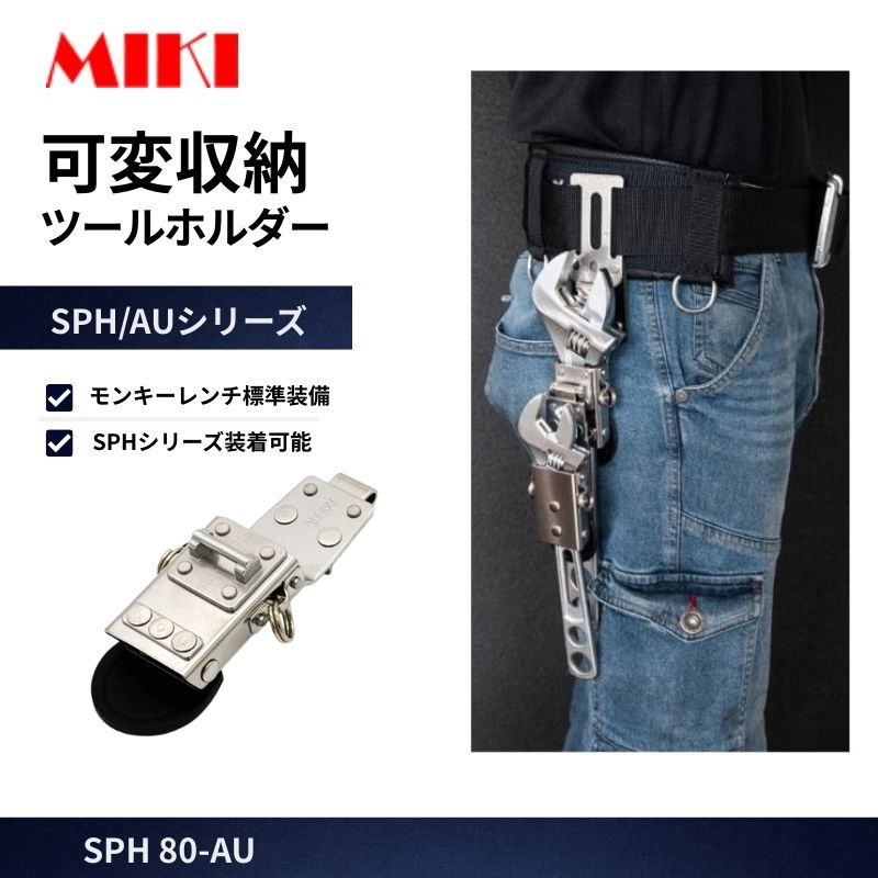 MIKI SPH-MX8 モンキーレンチホルダー 50mmベルト用 可動式ベルト