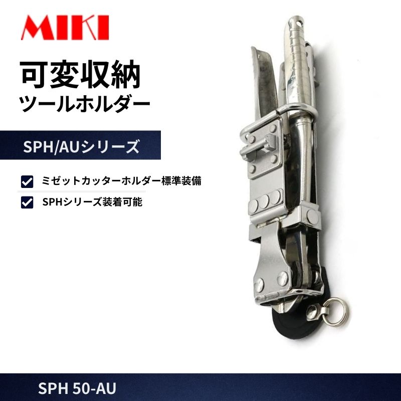 MIKI SPH58X ミゼットカッター差し モンキー差し 工具差し オール