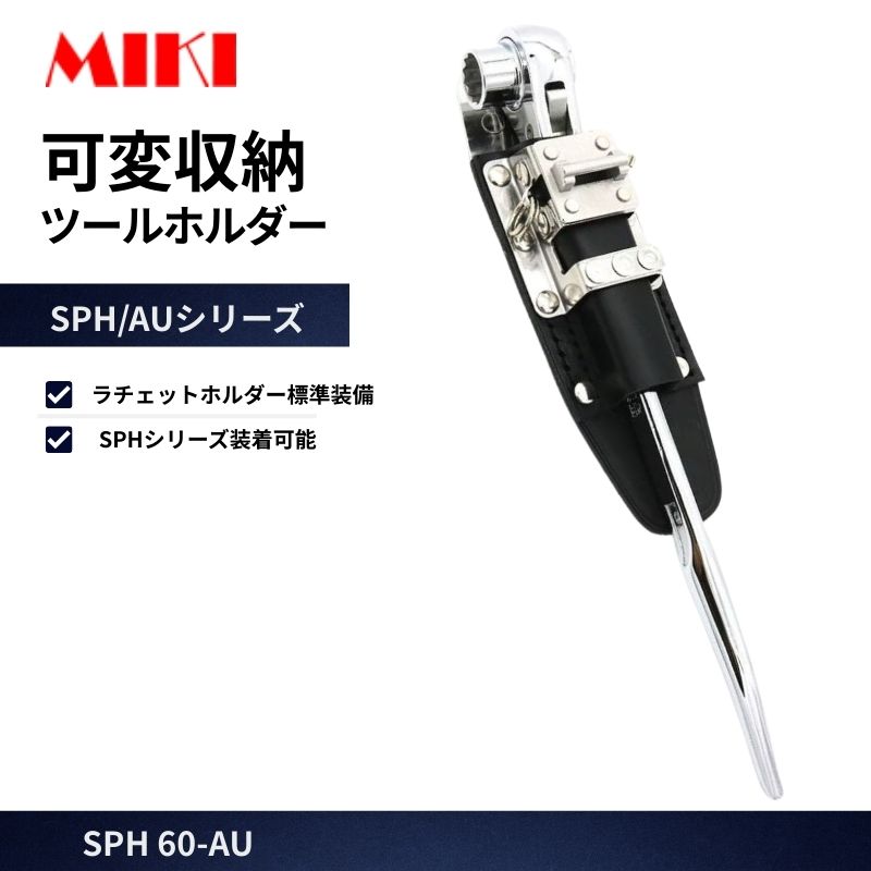 MIKI SPH60-AU AUベルトキャッチャー付 ラチェットホルダー＋SPH