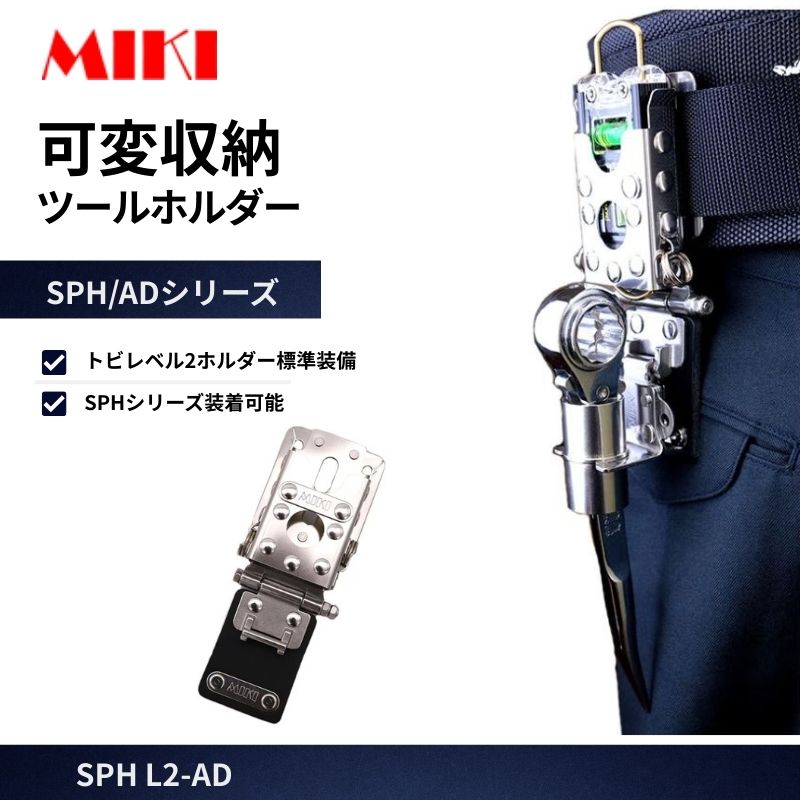 MIKI SPH L2-AD トビレベル2ホルダー ベルト装着 SPHシリーズ対応 工具