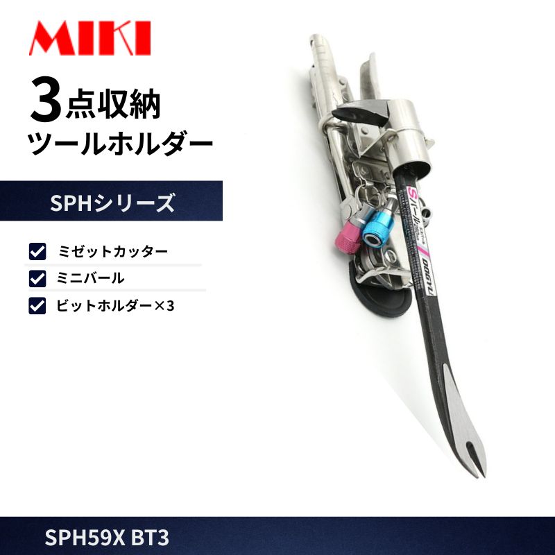 MIKI SPH65X-3 ハッカーケース 4点収納 ミゼットカッター ラチェット