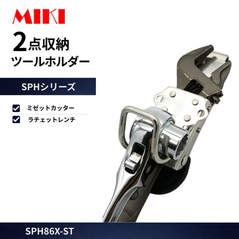 MIKI SPH86X-ST ツールホルダー モンキーレンチ＋ラチェットレンチ 2点