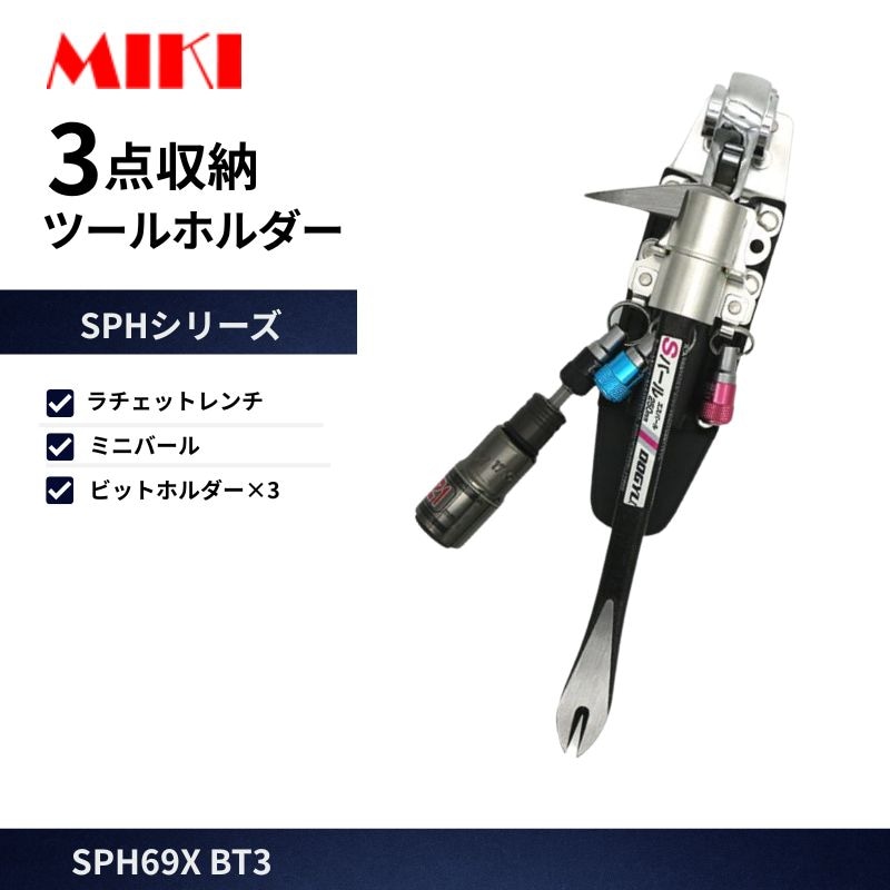MIKI SPH68X③ ラチェット差し モンキー差し 23㎜マーカー×1 3点収納