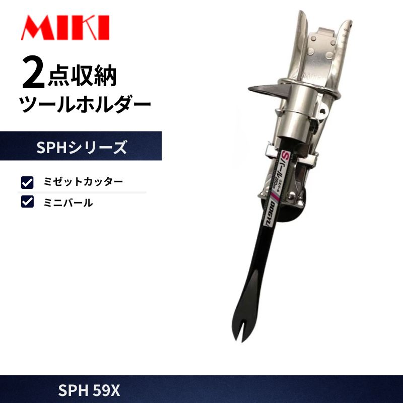 MIKI SPH56X-ST ラチェット差し ミゼットカッター差し 工具差し オール