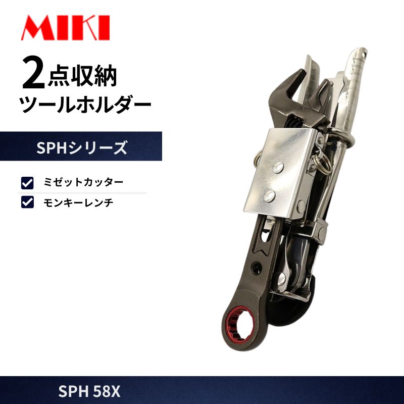 MIKI SPH56X-ST ラチェット差し ミゼットカッター差し 工具差し オール