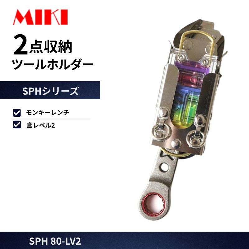 MIKI SPH86X-ST ツールホルダー モンキーレンチ＋ラチェットレンチ 2点