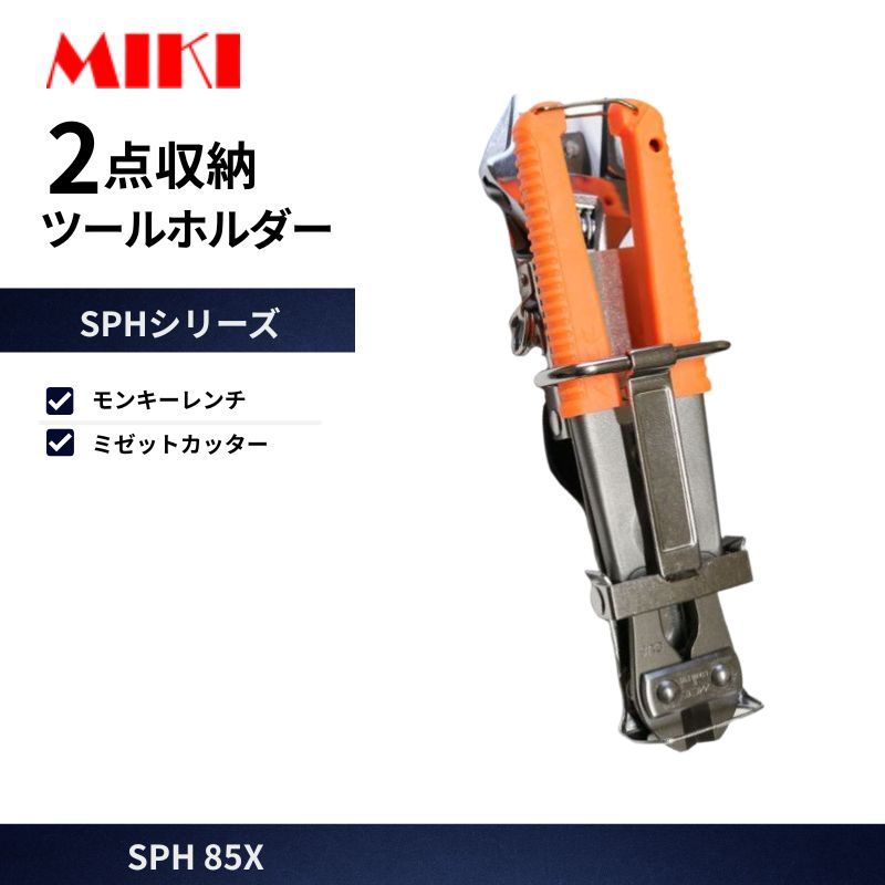 MIKI SPH-MX8 モンキーレンチホルダー 50mmベルト用 可動式ベルト