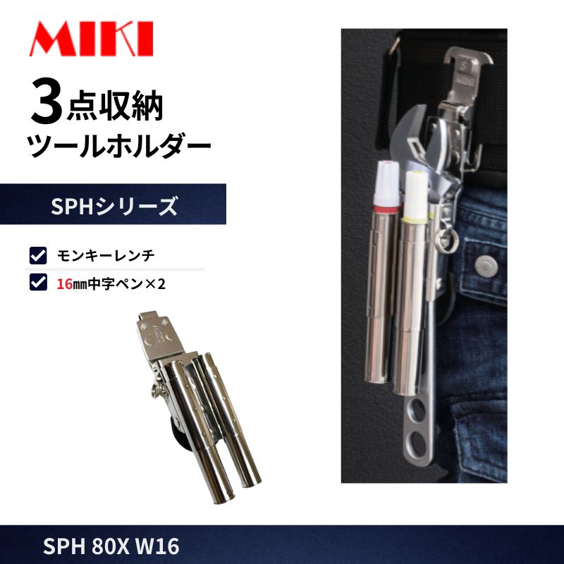 MIKI SPH80X-W16 モンキー差し ペン差し 16mm 2本 工具差し オール