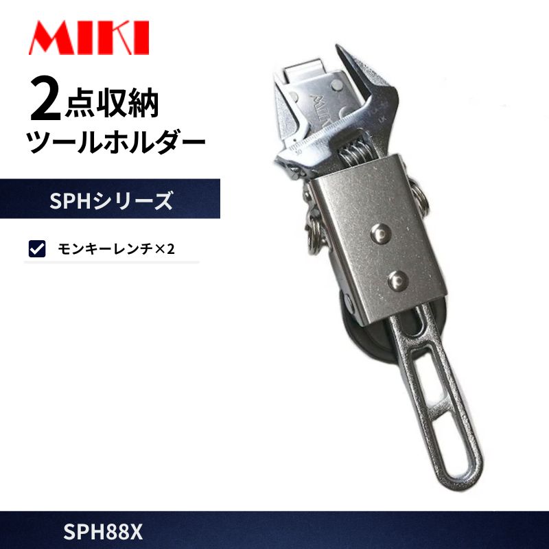 MIKI SPH-80X モンキーレンチ差し オールステンレス 工具差し ツール