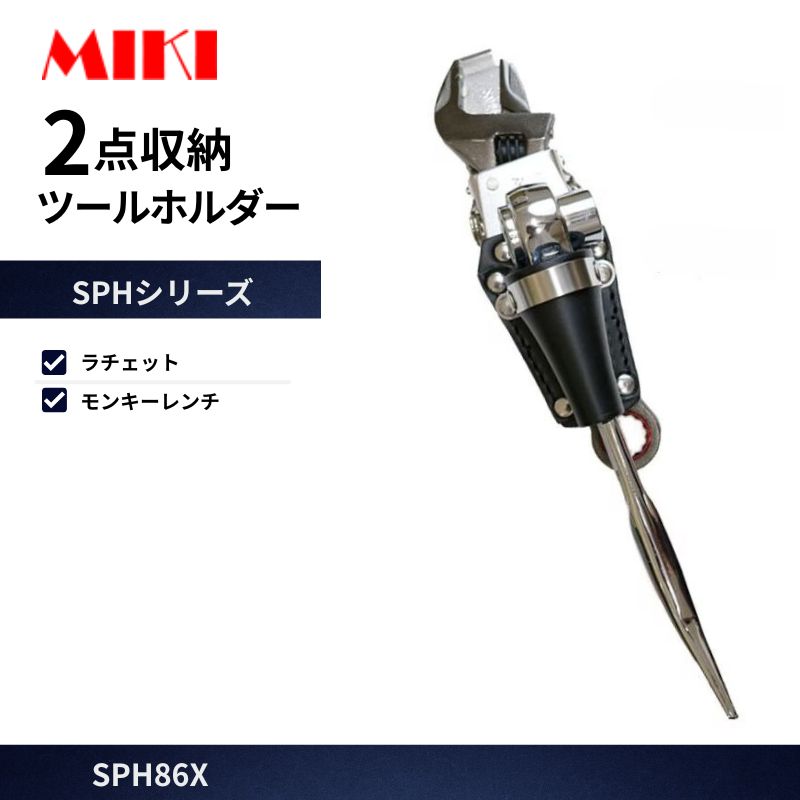 MIKI SPH86X ラチェット差し モンキー差し 2点収納 オールステンレス