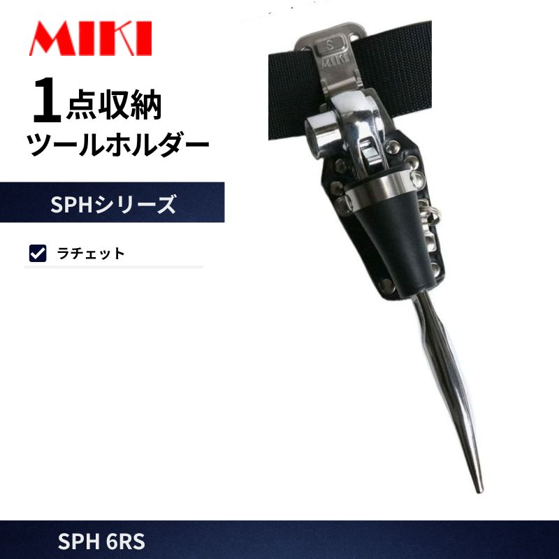 MIKI SPH-MX8 モンキーレンチホルダー 50mmベルト用 可動式ベルト