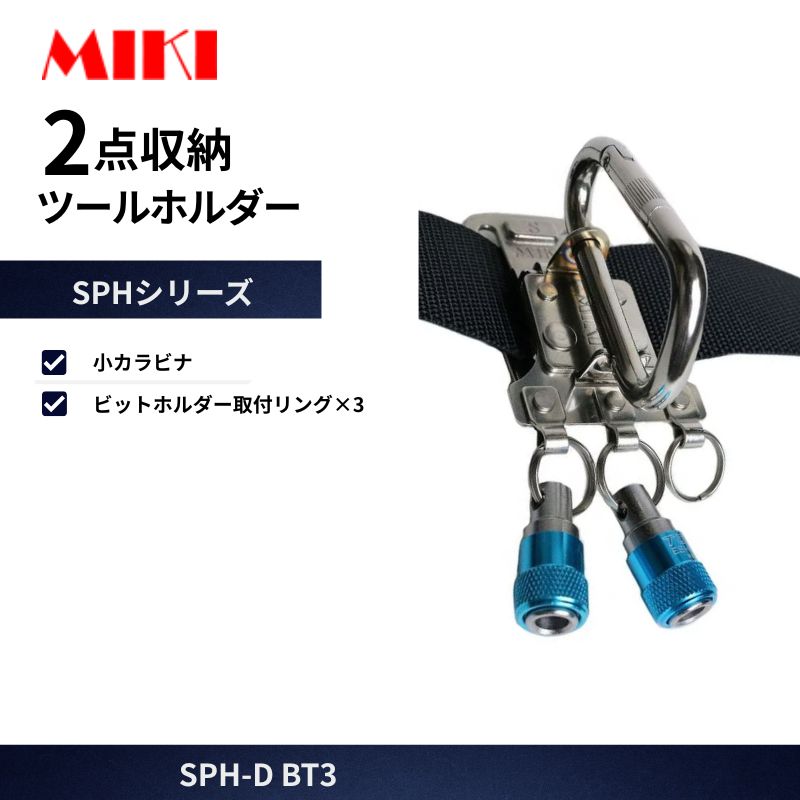 MIKI SPH D-BT3 ビットホルダー取付リング3連 小カラビナ付 ツール