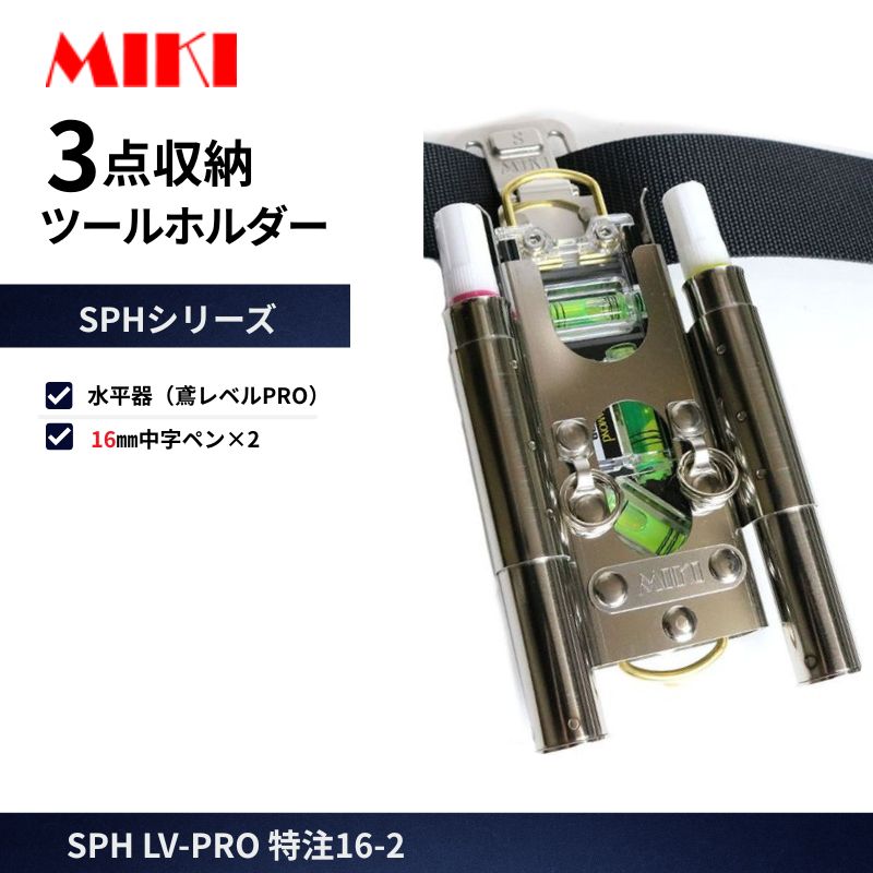 MIKI SPH-LV-PRO 特注 水平器差し トビレベルPRO ペン差し 16mm×2