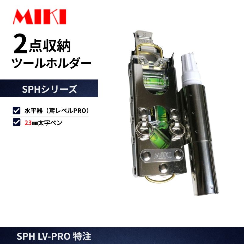 MIKI SPH-LV-PRO 特注 ハッカーケース トビレベルPRO対応 23mm太字ペン